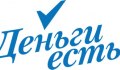 Деньги есть