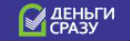 Деньги сразу
